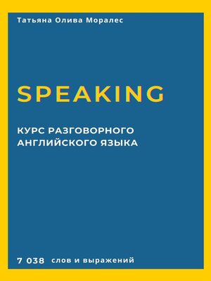 cover image of Курс разговорного английского языка. Speaking. 7 038 слов и выражений